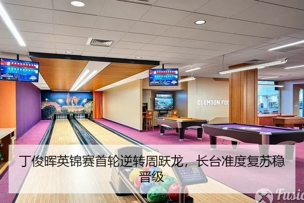 丁俊晖英锦赛首轮逆转周跃龙，长台准度复苏稳晋级