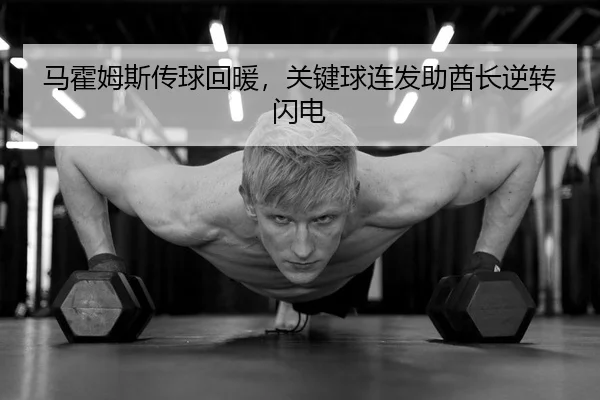 马霍姆斯传球回暖，关键球连发助酋长逆转闪电